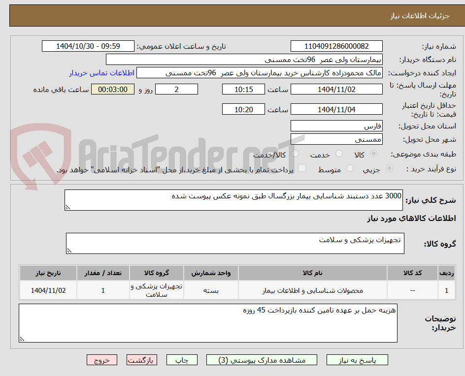 تصویر کوچک آگهی 3000 عدد دستبند شناسایی بیمار بزرگسال طبق نمونه عکس پیوست شده