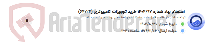 تصویر کوچک آگهی استعلام بهاء شماره 1404/97 خرید تجهیزات کامپیوتری (64024)