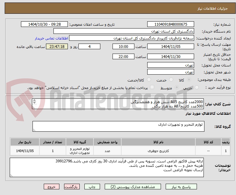 تصویر کوچک آگهی 2000عدد کاتریج A05 شش هزار و هفتصدبرگی 
500عدد کاتریجA87 ده هزار برگی
700عددکاتریج A26  نه هزاربرگی(دستورالعمل در پیوست)