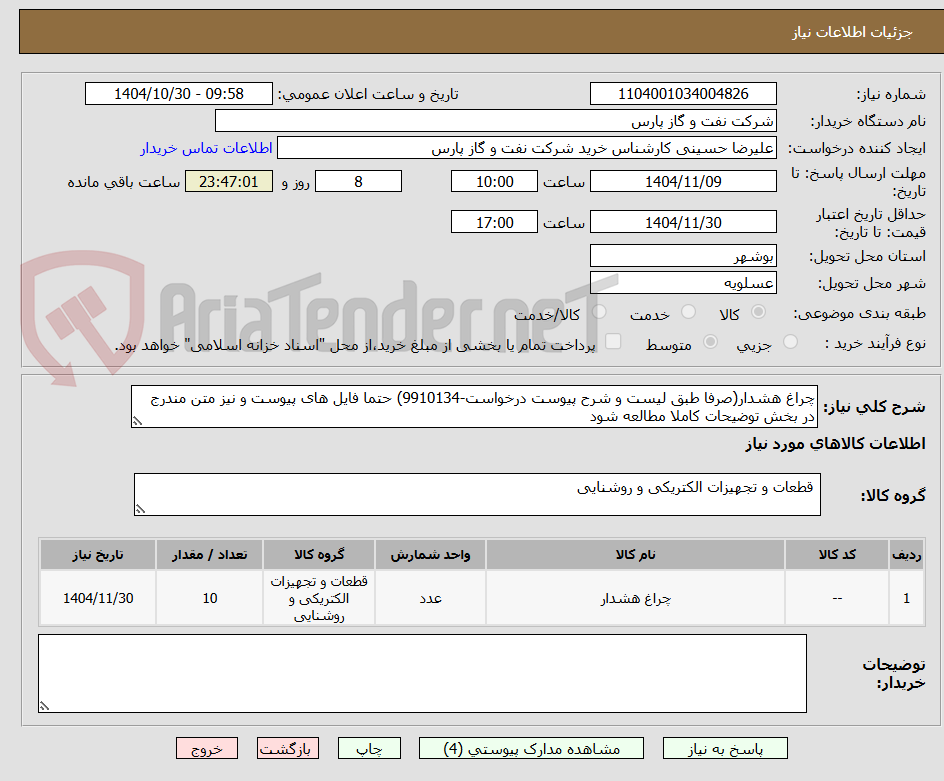 تصویر کوچک آگهی چراغ هشدار(صرفا طبق لیست و شرح پیوست درخواست-9910134) حتما فایل های پیوست و نیز متن مندرج در بخش توضیحات کاملا مطالعه شود