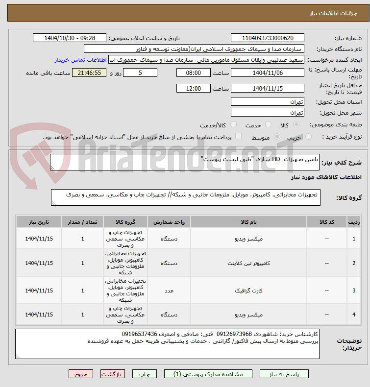 تصویر کوچک آگهی تامین تجهیزات HD سازی "طبق لیست پیوست"