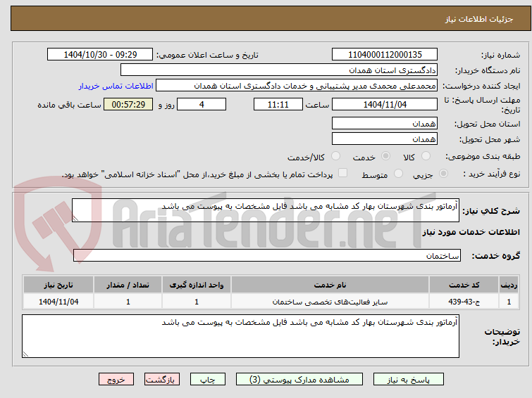 تصویر کوچک آگهی آرماتور بندی شهرستان بهار کد مشابه می باشد فایل مشخصات به پیوست می باشد