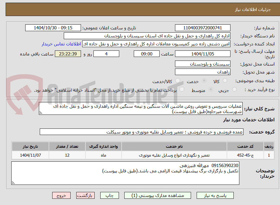 تصویر کوچک آگهی عملیات سرویس و تعویض روغن ماشین آلات سنگین و نیمه سنگین اداره راهداری و حمل و نقل جاده ای شهرستان میرجاوه(طبق فایل پیوست)