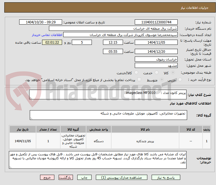 تصویر کوچک آگهی پرینتر کانون مدل : imageclass MF3010