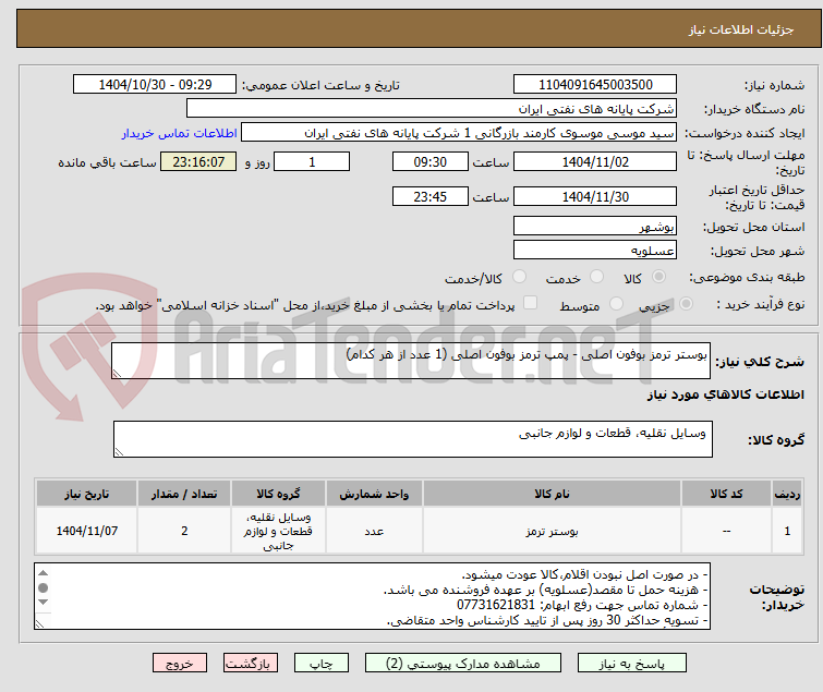 تصویر کوچک آگهی بوستر ترمز بوفون اصلی - پمپ ترمز بوفون اصلی (1 عدد از هر کدام)