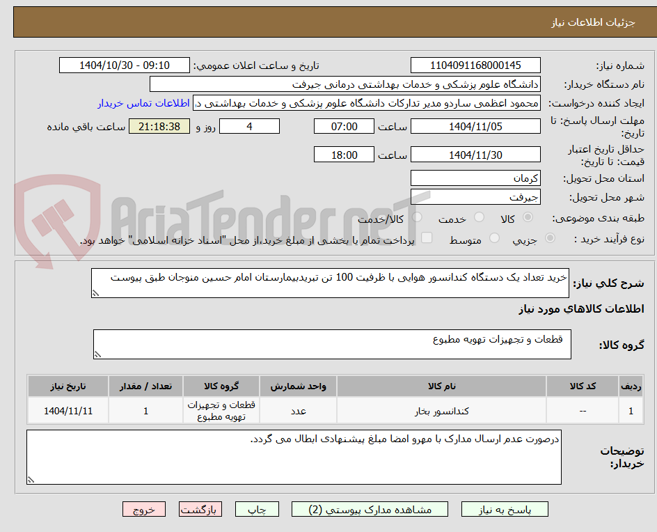 تصویر کوچک آگهی خرید تعداد یک دستگاه کندانسور هوایی با ظرفیت 100 تن تبریدبیمارستان امام حسین منوجان طبق پیوست