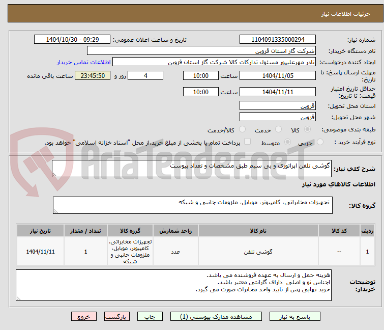 تصویر کوچک آگهی گوشی تلفن اپراتوری و بی سیم طبق مشخصات و تعداد پیوست