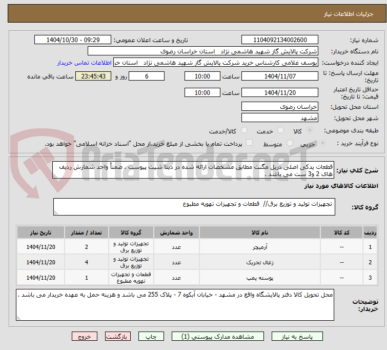 تصویر کوچک آگهی قطعات یدکی اصلی دریل مگنت مطابق مشخصات ارائه شده در دیتا شیت پیوست . ضمناً واحد شمارش ردیف های 2 و3 ست می باشد .
