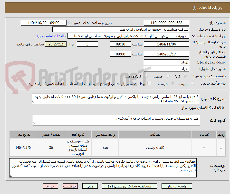 تصویر کوچک آگهی گلدان با سایز 25 الماس تراش متوسط با باکس شکیل و لوگوی هما (طبق نمونه)-30 عدد-کالای انتخابی جهت تشابه-پرداخت:4 ماه اداری