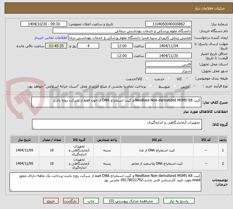 تصویر کوچک آگهی کیت NeoBase Non-derivatized MSMS Kit-و کیت استخراج DNA از خون فقط از شرکت روژه باشد