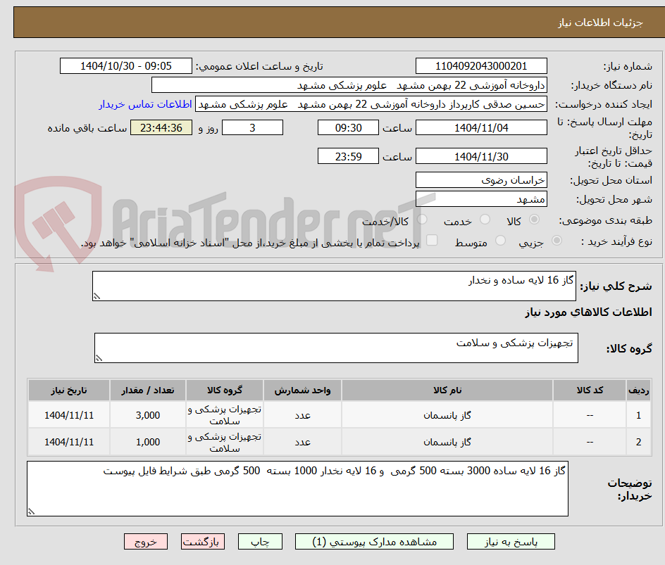 تصویر کوچک آگهی گاز 16 لایه ساده و نخدار 