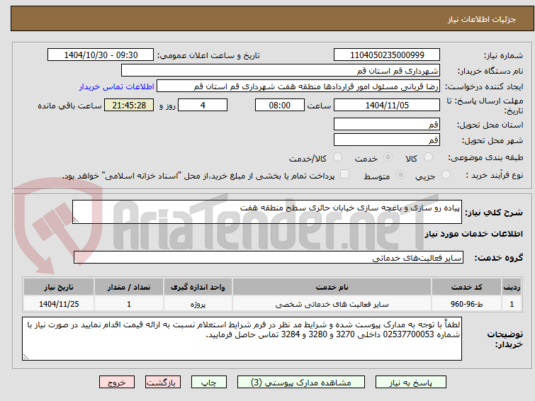 تصویر کوچک آگهی پیاده رو سازی و باغچه سازی خیابان حائری سطح منطقه هفت