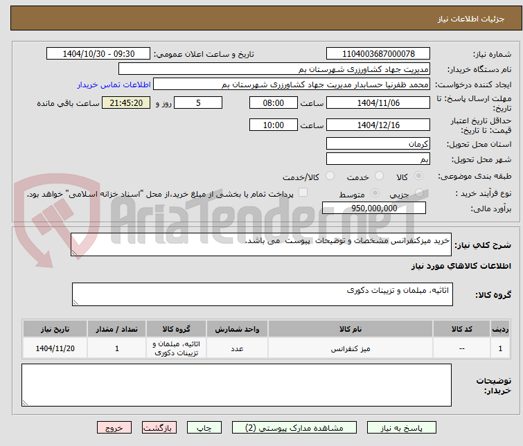تصویر کوچک آگهی خرید میزکنفرانس مشخصات و توضیحات  پیوست  می باشد.