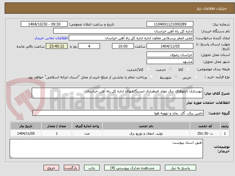 تصویر کوچک آگهی بهسازی تابلوهای برق مولد اضطراری ایستگاههای اداره کل راه آهن خراسان