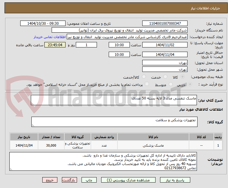 تصویر کوچک آگهی ماسک تنفسی مدل 3 لایه بسته 50 عددی