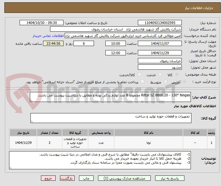 تصویر کوچک آگهی Rittal SZ 8800.20 - 130° hinges مجموعا 8 عدد لوازم یدکی بوده و مطابق با دیتاشیت پبوست می باشد.