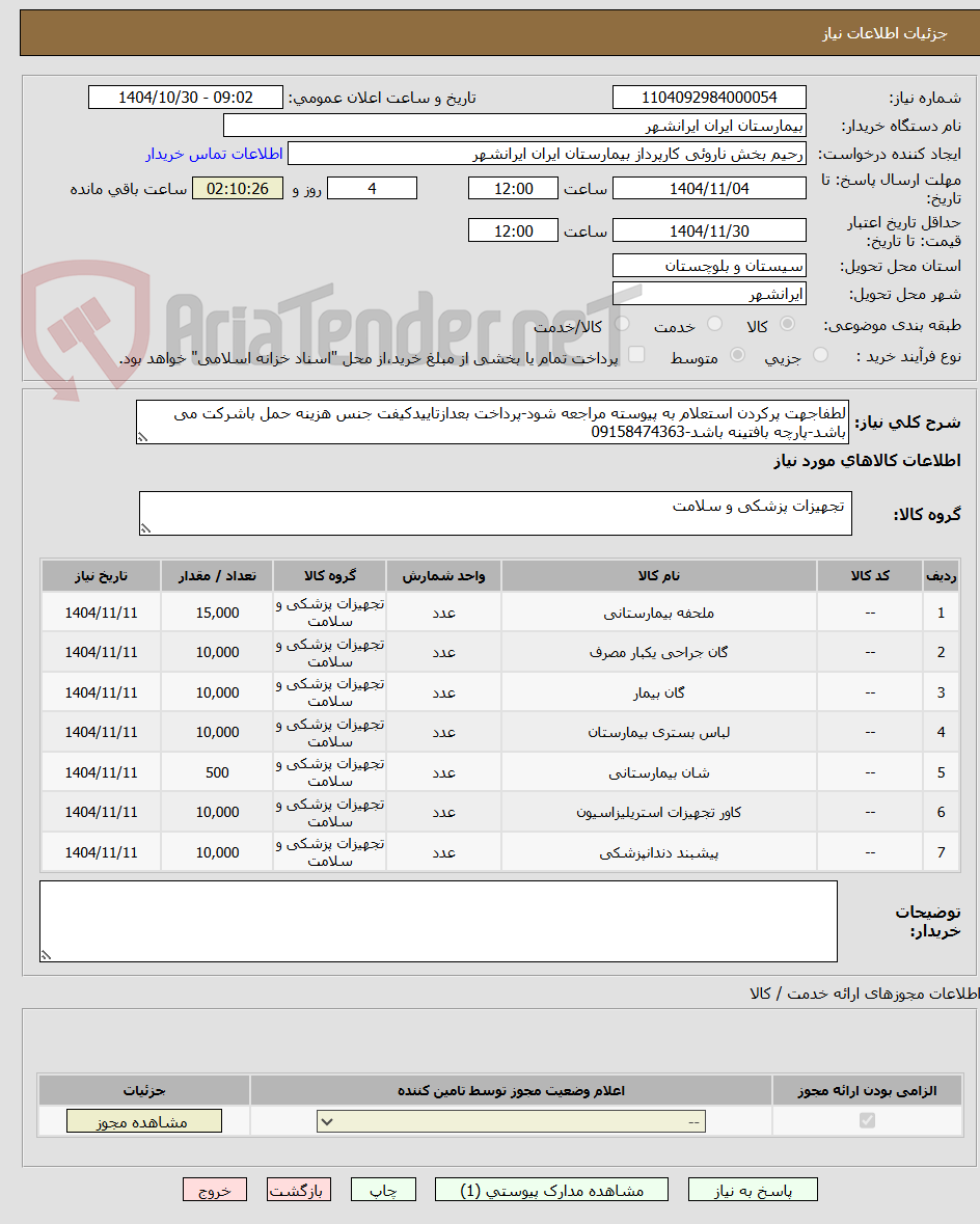 تصویر کوچک آگهی لطفاجهت پرکردن استعلام به پیوسته مراجعه شود-پرداخت بعدازتاییدکیفت جنس هزینه حمل باشرکت می باشد-پارچه بافتینه باشد-09158474363