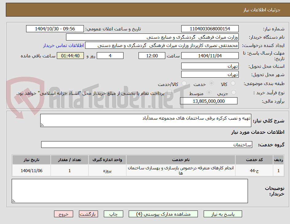تصویر کوچک آگهی تهیه و نصب کرکره برقی ساختمان های مجموعه سعدآباد
