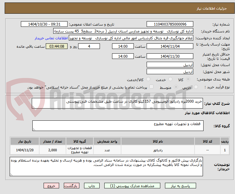 تصویر کوچک آگهی خرید 2000پره رادیاتور آلومینیومی 157کیلو کالری در ساعت طبق مشخصات فنی پیوستی