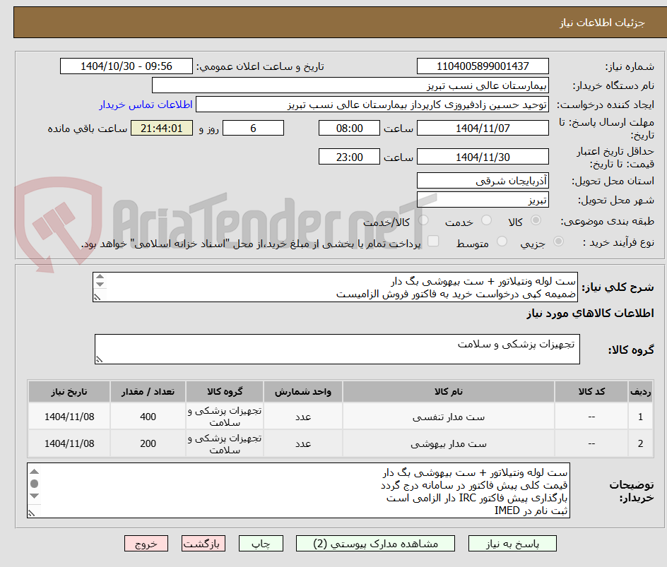 تصویر کوچک آگهی ست لوله ونتیلاتور + ست بیهوشی بگ دار
ضمیمه کپی درخواست خرید به فاکتور فروش الزامیست
مبلغ کل پیش فاکتور در پیشنهاد قیمت سامانه درج گردد نه جز
