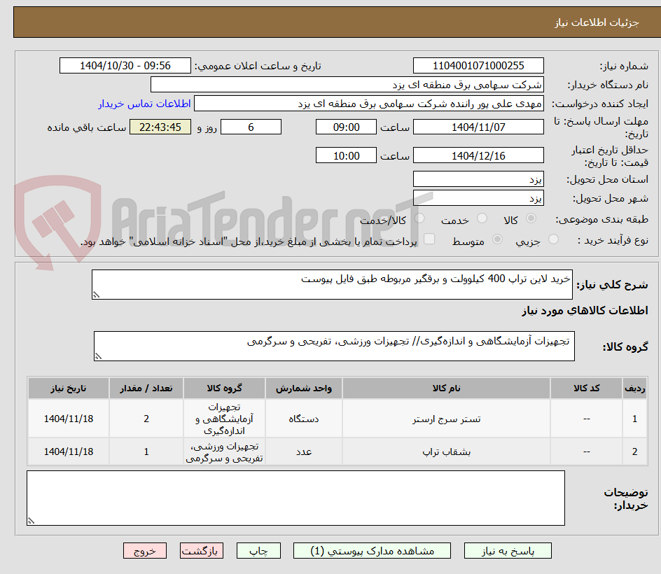 تصویر کوچک آگهی خرید لاین تراپ 400 کیلوولت و برقگیر مربوطه طبق فایل پیوست