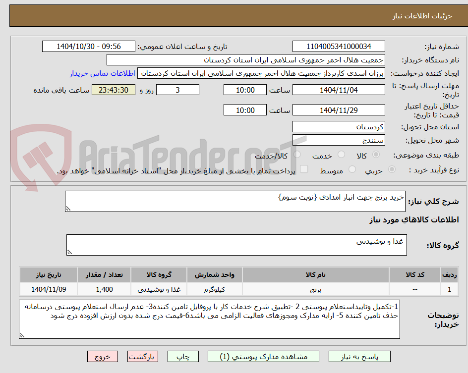 تصویر کوچک آگهی خرید برنج جهت انبار امدادی {نوبت سوم}