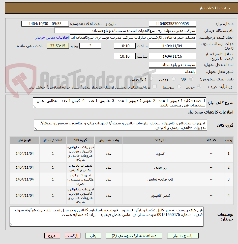 تصویر کوچک آگهی 1- صفحه کلید کامپیوتر  1 عدد   2- موس کامپیوتر  1 عدد   3- مانیتور  1 عدد   4- کیس 1 عدد    مطابق بخش مشخصات فنی پیوست باشد 