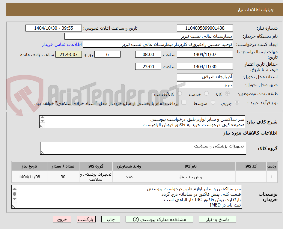 تصویر کوچک آگهی سر ساکشن و سایر لوازم طبق درخواست پیوستی
ضمیمه کپی درخواست خرید به فاکتور فروش الزامیست
مبلغ کل پیش فاکتور در پیشنهاد قیمت سامانه درج گردد نه جز