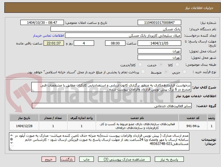 تصویر کوچک آگهی درخواست قراردادهمکاری به منظور برگزاری کانون ارزیابی و استعدادیابی کارکنان مطابق با مشخصات فنی مندرج در 6 برگ پیش نویس قرارداد والزامات پیوست شده .