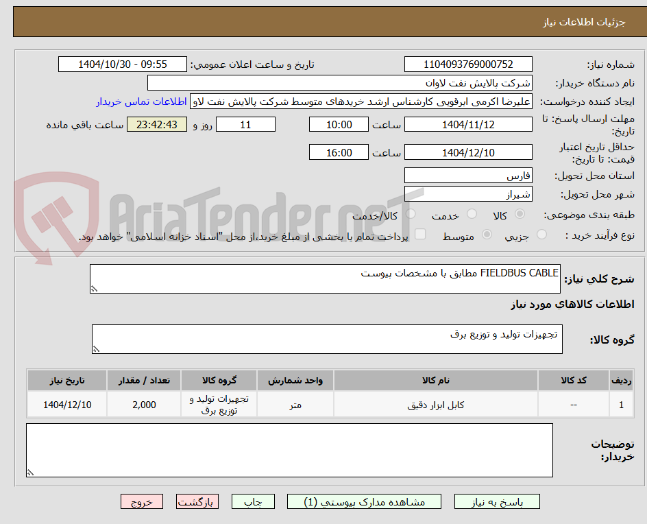 تصویر کوچک آگهی FIELDBUS CABLE مطابق با مشخصات پیوست