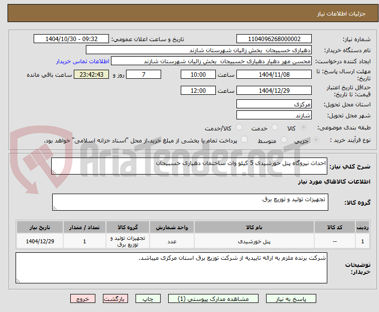 تصویر کوچک آگهی احداث نیروگاه پنل خورشیدی 5 کیلو وات ساختمان دهیاری خسبیجان