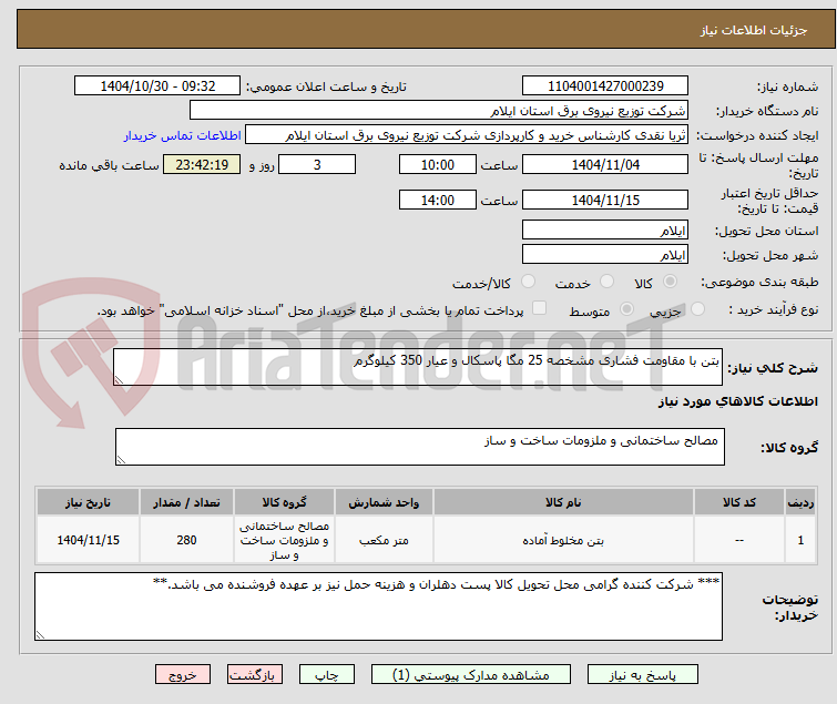 تصویر کوچک آگهی بتن با مقاومت فشاری مشخصه 25 مگا پاسکال و عیار 350 کیلوگرم