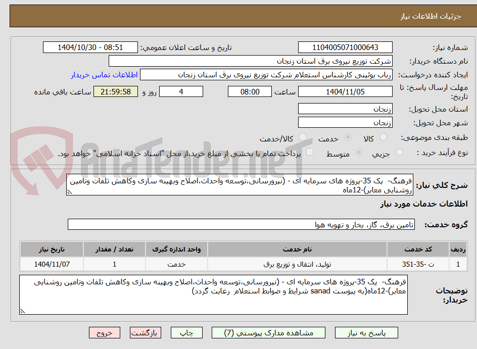 تصویر کوچک آگهی فرهنگ-  پک 35-پروژه های سرمایه ای - (نیرورسانی،توسعه واحداث،اصلاح وبهینه سازی وکاهش تلفات وتامین روشنایی معابر)-12ماه