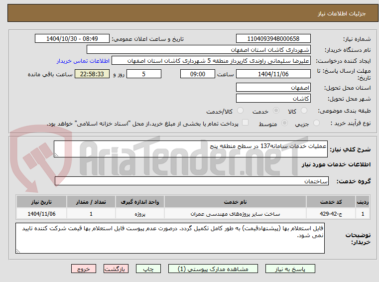 تصویر کوچک آگهی عملیات خدمات سامانه137 در سطح منطقه پنج 