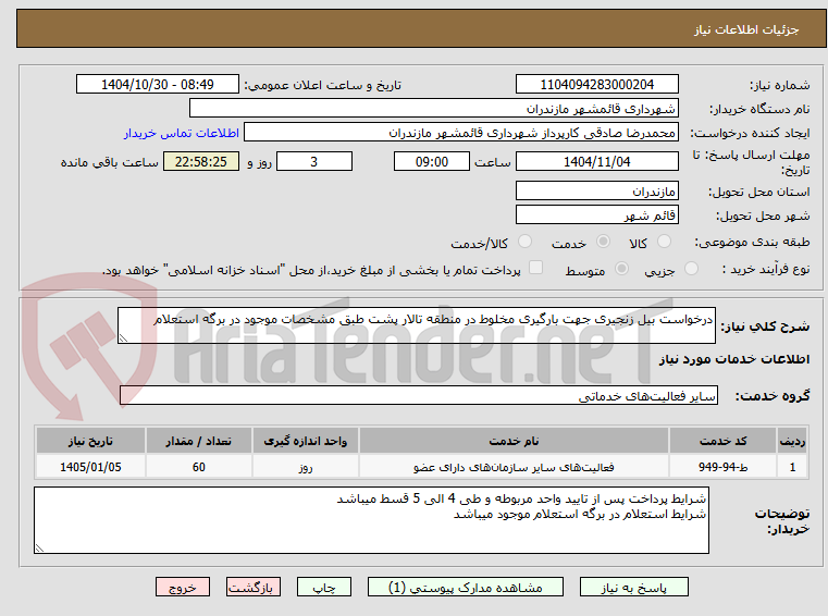 تصویر کوچک آگهی درخواست بیل زنجیری جهت بارگیری مخلوط در منطقه تالار پشت طبق مشخصات موجود در برگه استعلام