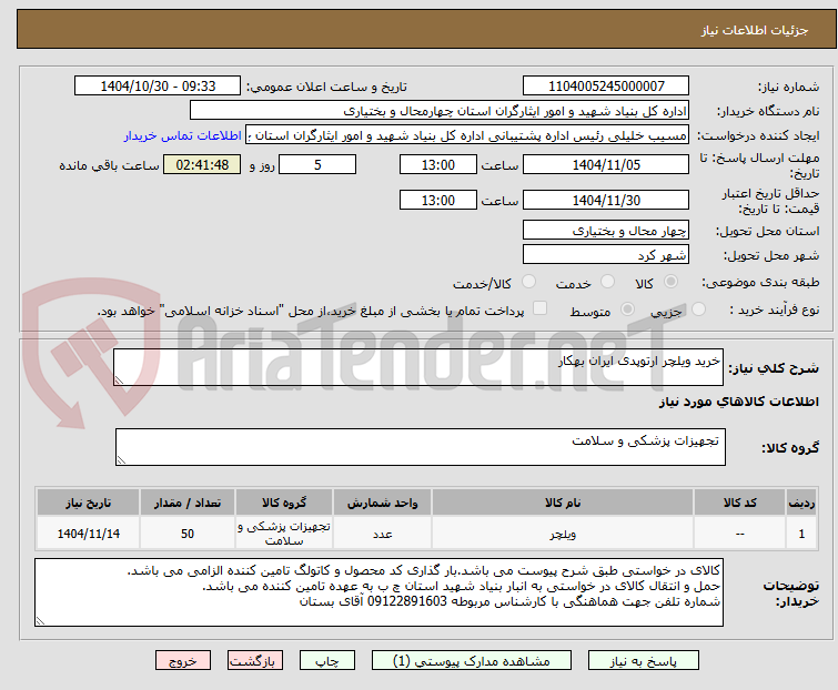 تصویر کوچک آگهی خرید ویلچر ارتوپدی ایران بهکار
