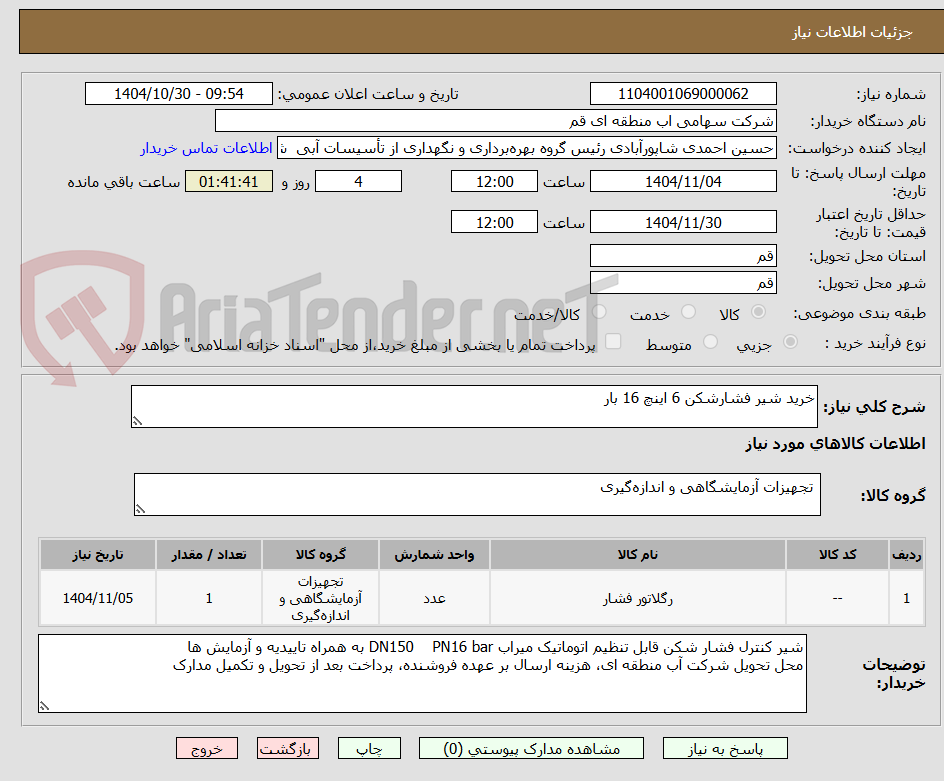 تصویر کوچک آگهی خرید شیر فشارشکن 6 اینچ 16 بار