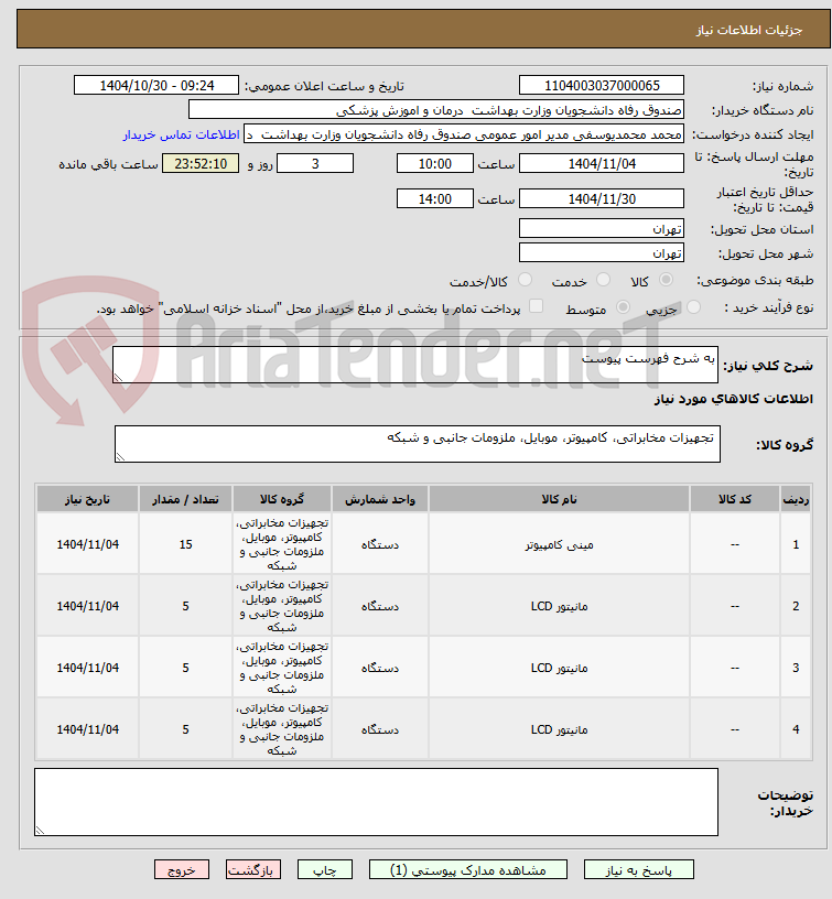 تصویر کوچک آگهی به شرح فهرست پیوست