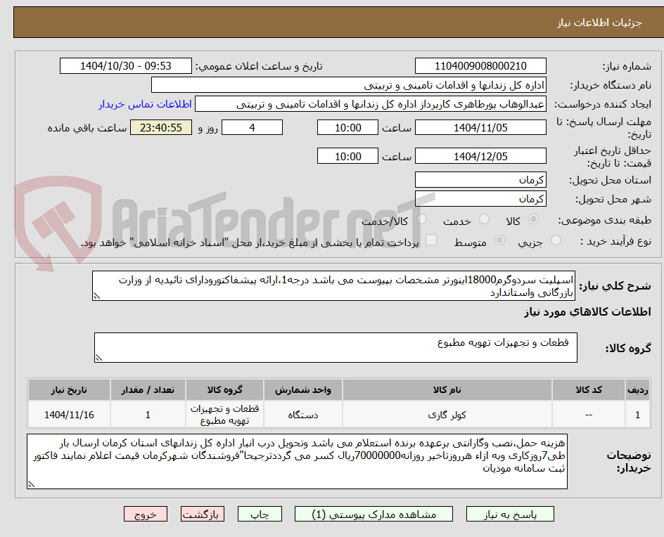 تصویر کوچک آگهی اسپلیت سردوگرم18000اینورتر مشخصات بپیوست می باشد درجه1،ارائه پیشفاکتورودارای تائیدیه از وزارت بازرگانی واستاندارد