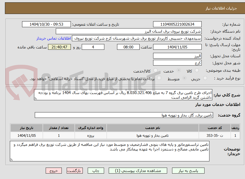 تصویر کوچک آگهی اجرای طرح تامین برق گروه 7 به مبلغ 8.030.321.406 ریال بر اساس فهرست بهای سال 1404 برنامه و بودجه داشتن گرید الزامی است