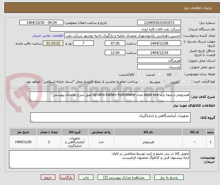 تصویر کوچک آگهی هیدرومتر ترجیحا برند eagle eye مدل sg-ultra battery hydrometer طبق شرح تقاضای پیوستی
