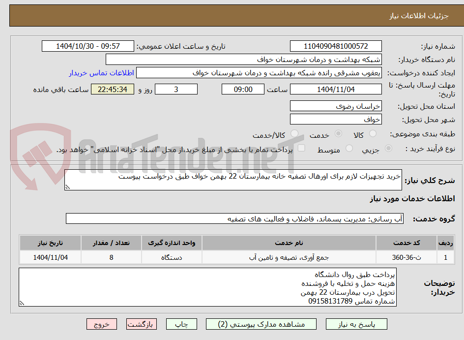 تصویر کوچک آگهی خرید تجهیزات لازم برای اورهال تصفیه خانه بیمارستان 22 بهمن خواف طبق درخواست پیوست 