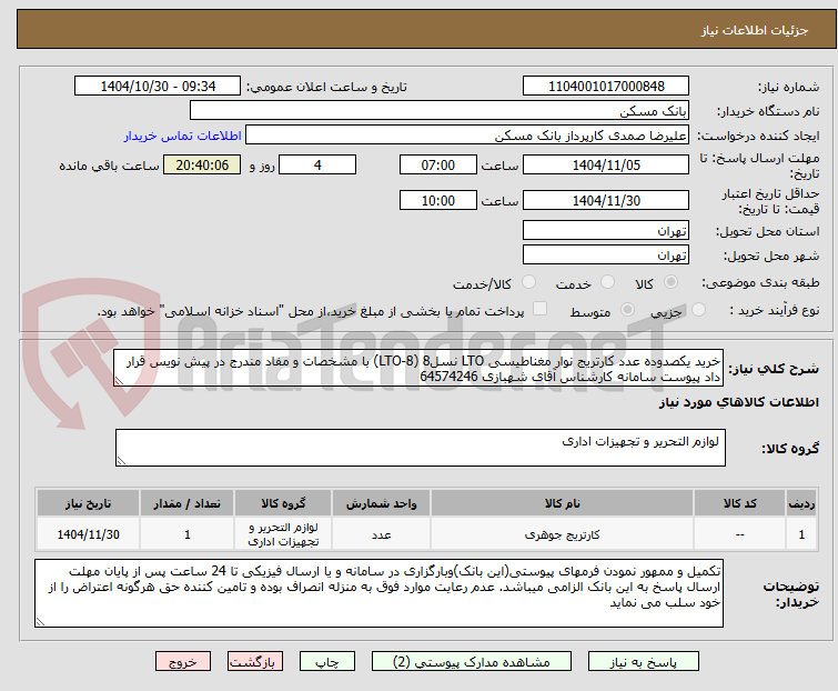 تصویر کوچک آگهی خرید یکصدوده عدد کارتریج نوار مغناطیسی LTO نسل8 (LTO-8) با مشخصات و مفاد مندرج در پیش نویس قرار داد پیوست سامانه کارشناس آقای شهبازی 64574246