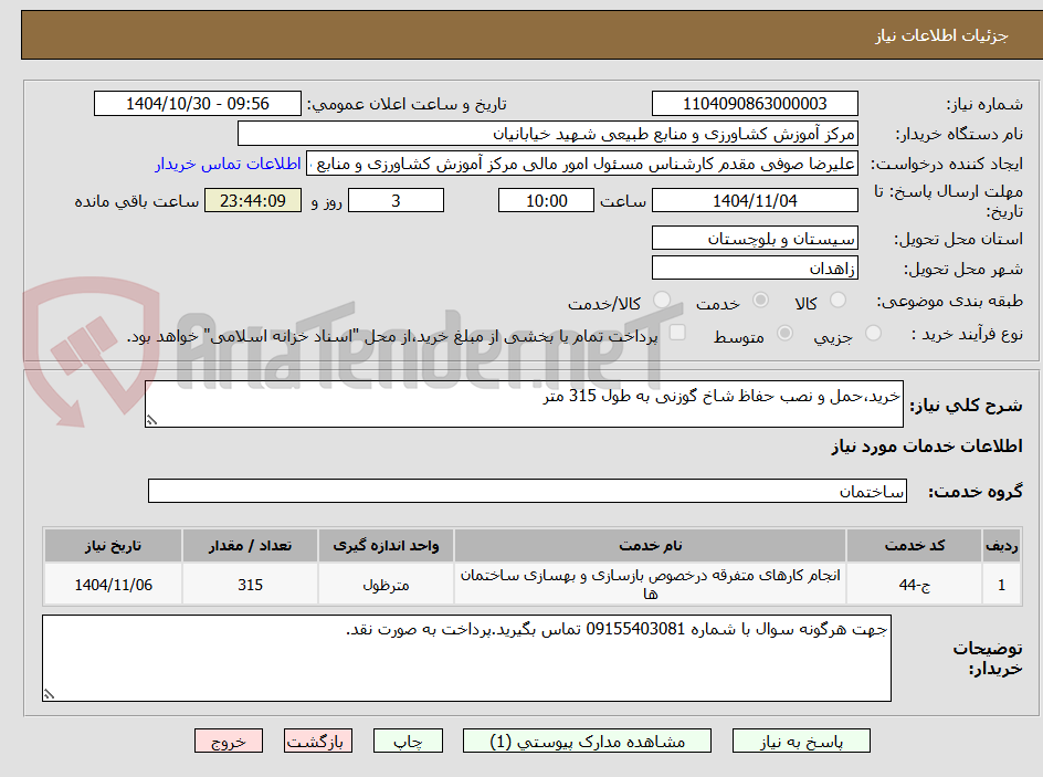 تصویر کوچک آگهی خرید،حمل و نصب حفاظ شاخ گوزنی به طول 315 متر 