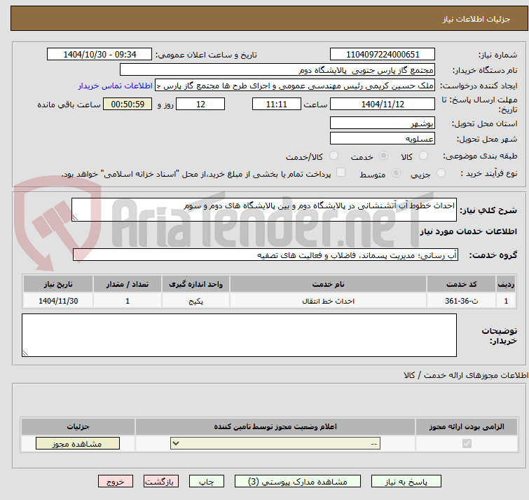 تصویر کوچک آگهی احداث خطوط آب آتشنشانی در پالایشگاه دوم و بین پالایشگاه های دوم و سوم