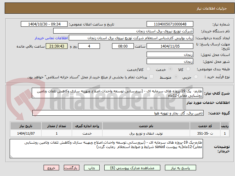 تصویر کوچک آگهی طارم-  پک 19-پروژه های سرمایه ای - (نیرورسانی،توسعه واحداث،اصلاح وبهینه سازی وکاهش تلفات وتامین روشنایی معابر)-12ماه
