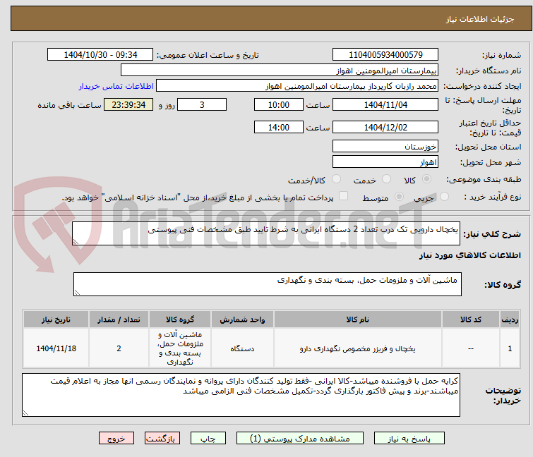 تصویر کوچک آگهی یخچال دارویی تک درب تعداد 2 دستگاه ایرانی به شرط تایید طبق مشخصات فنی پیوستی