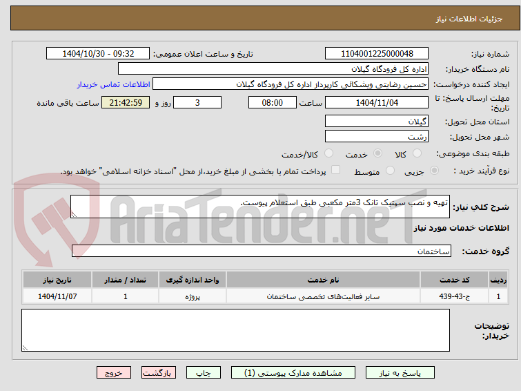 تصویر کوچک آگهی تھیه و نصب سپتیک تانک 3متر مکعبی طبق استعلام پیوست.