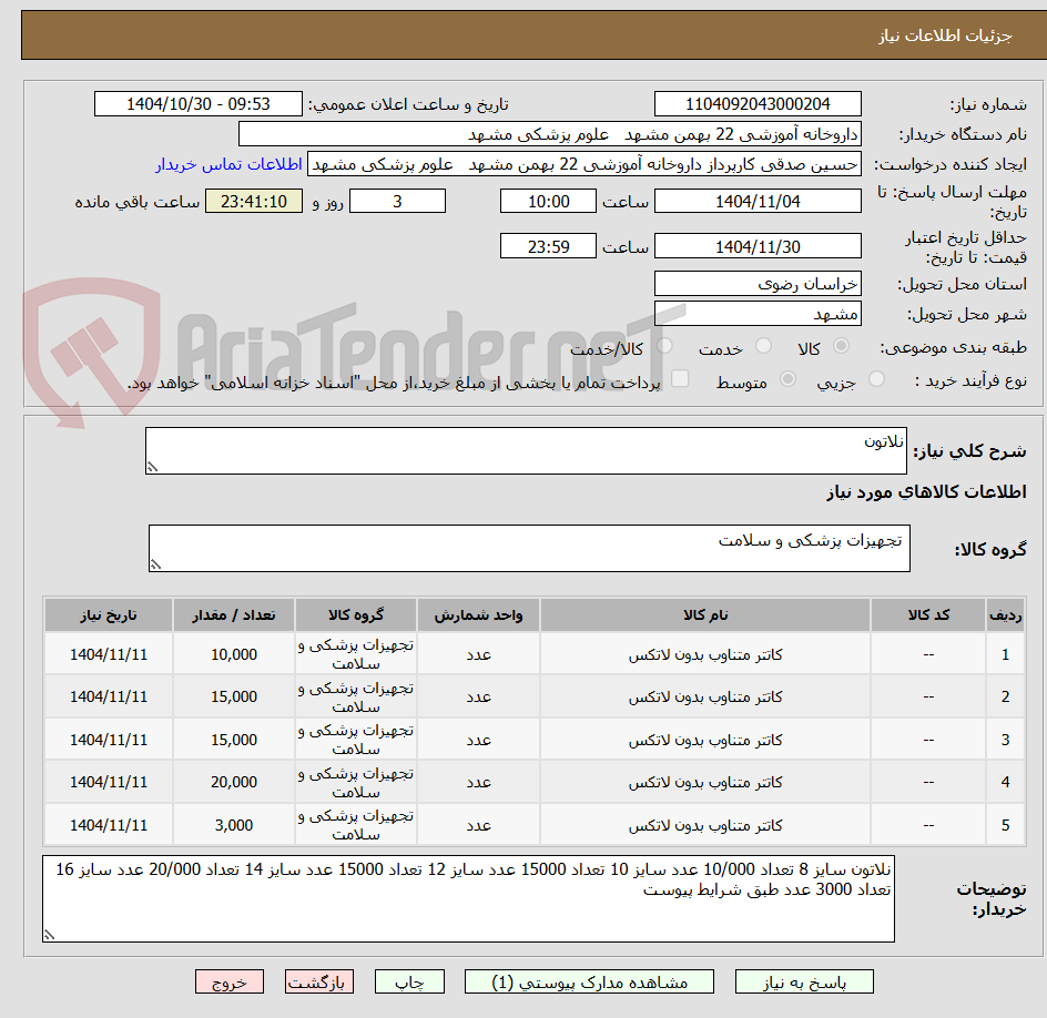 تصویر کوچک آگهی نلاتون 