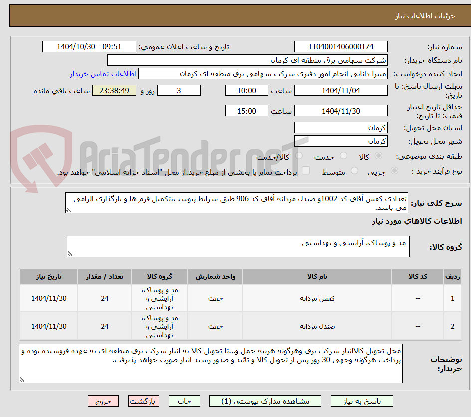 تصویر کوچک آگهی تعدادی کفش آفاق کد 1002و صندل مردانه آفاق کد 906 طبق شرایط پیوست،تکمیل فرم ها و بارگذاری الزامی می باشد.